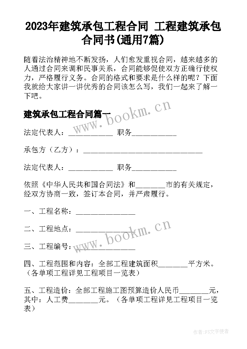 2023年建筑承包工程合同 工程建筑承包合同书(通用7篇)