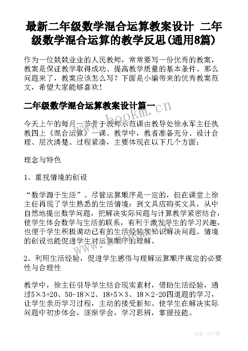 最新二年级数学混合运算教案设计 二年级数学混合运算的教学反思(通用8篇)