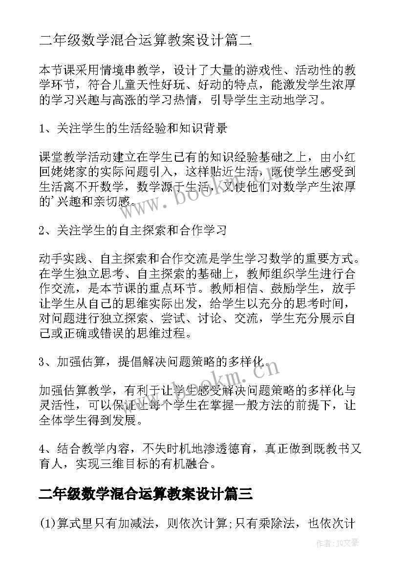 最新二年级数学混合运算教案设计 二年级数学混合运算的教学反思(通用8篇)