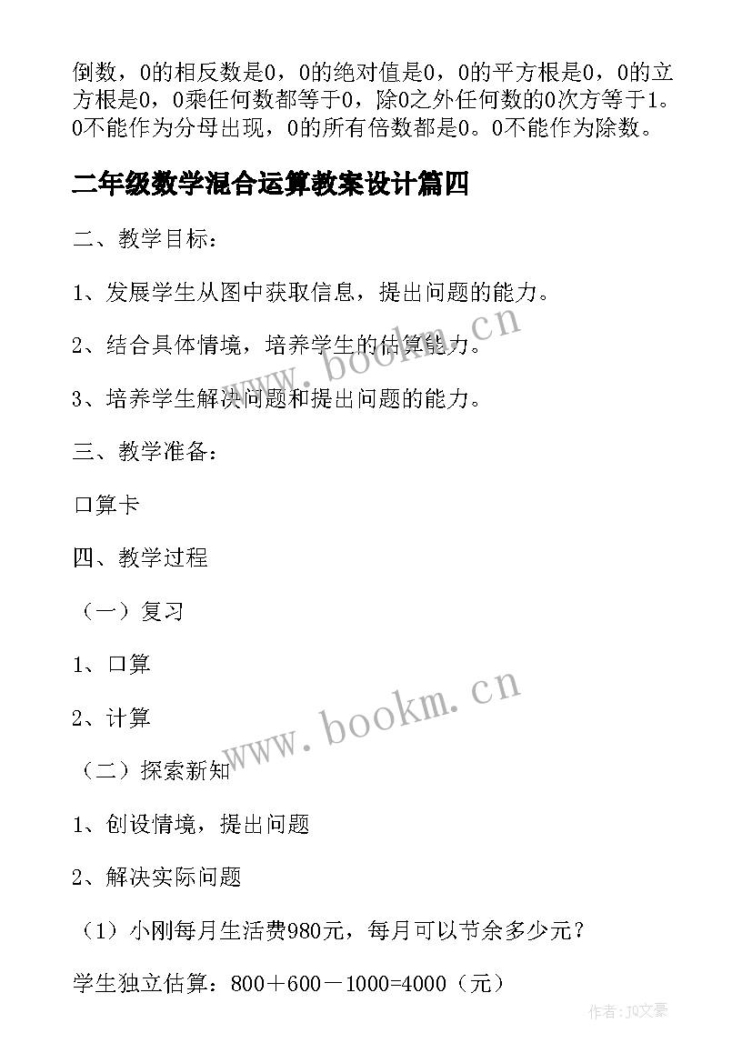 最新二年级数学混合运算教案设计 二年级数学混合运算的教学反思(通用8篇)