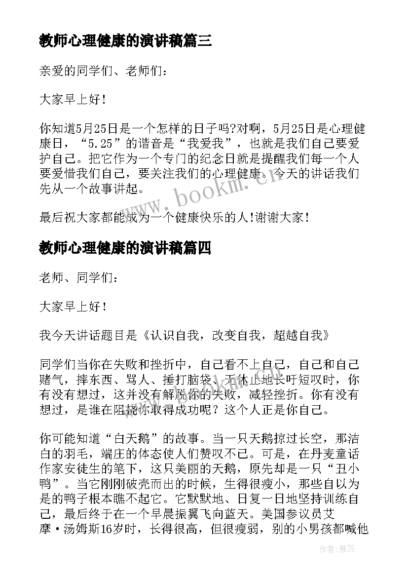 最新教师心理健康的演讲稿 初中教师心理健康教育演讲稿(汇总5篇)