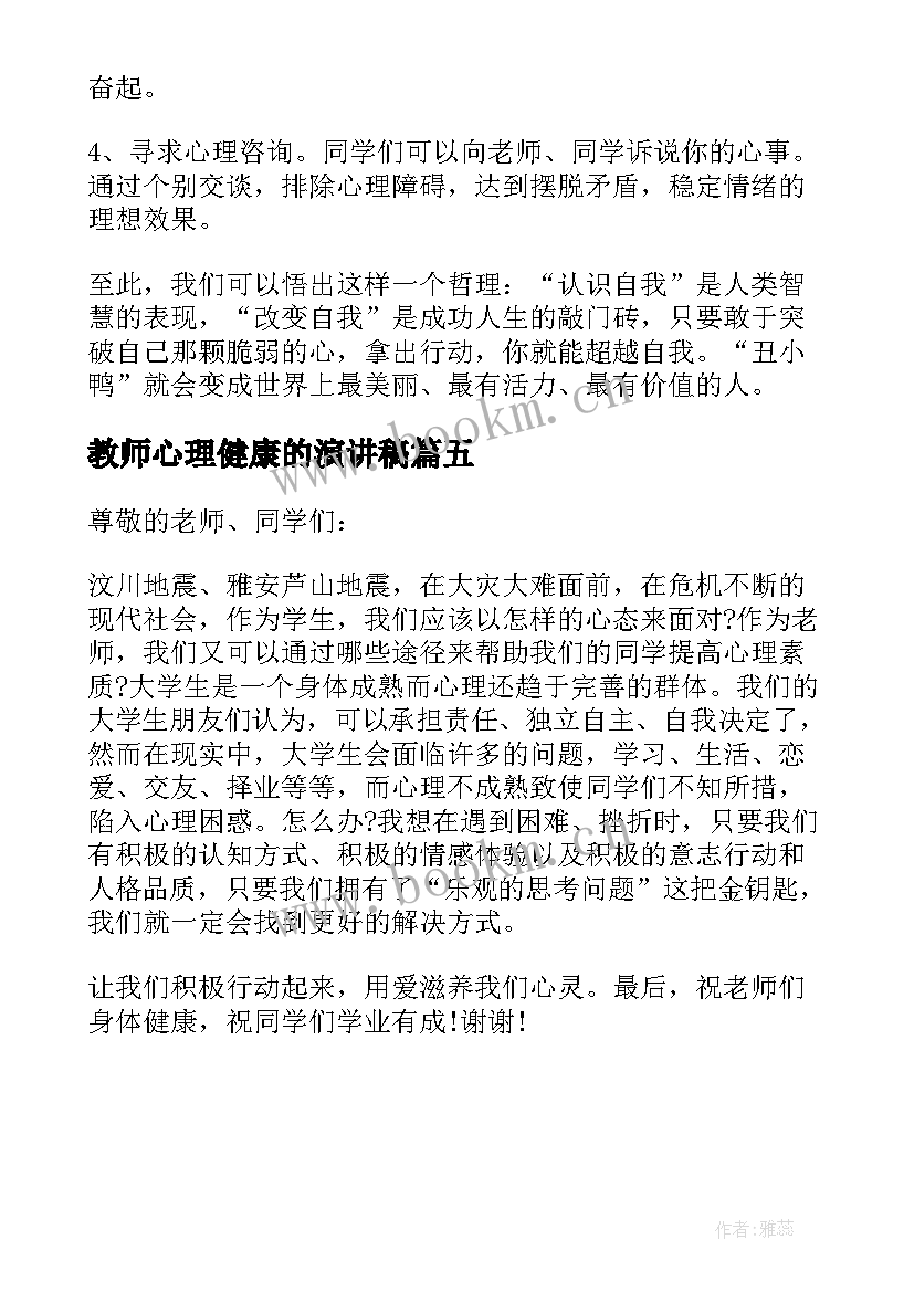 最新教师心理健康的演讲稿 初中教师心理健康教育演讲稿(汇总5篇)