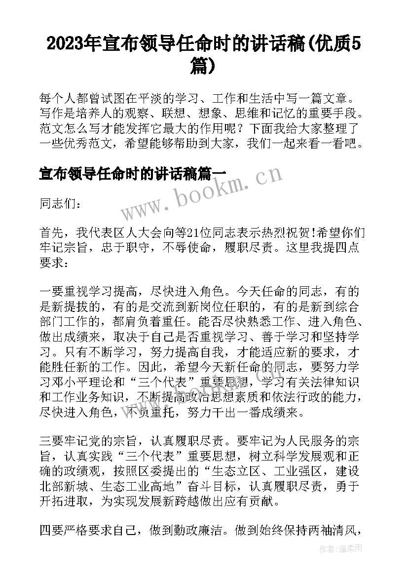 2023年宣布领导任命时的讲话稿(优质5篇)