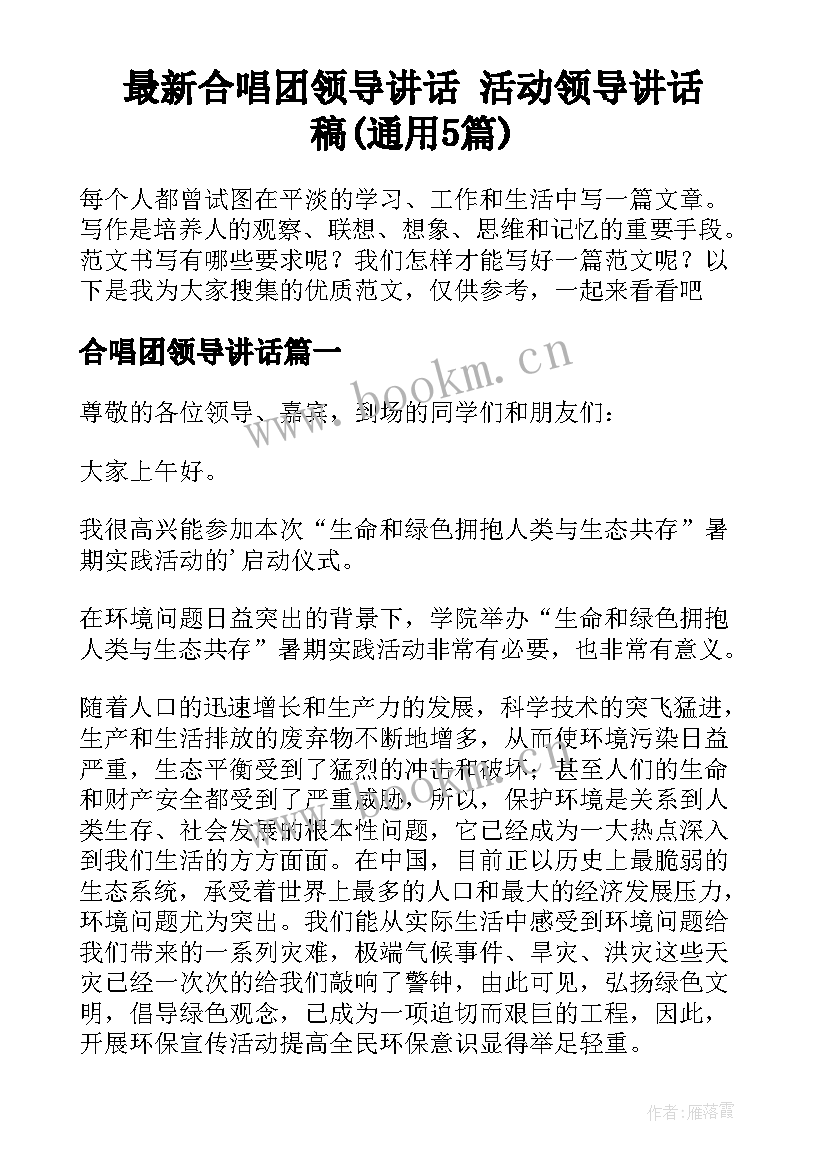 最新合唱团领导讲话 活动领导讲话稿(通用5篇)