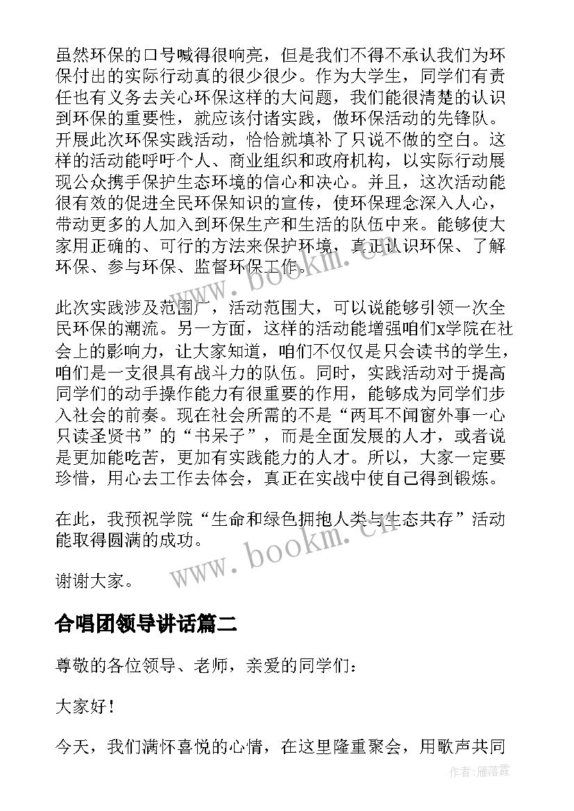 最新合唱团领导讲话 活动领导讲话稿(通用5篇)