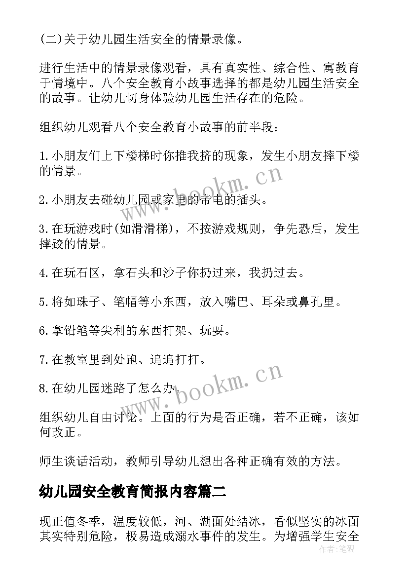 幼儿园安全教育简报内容(精选8篇)