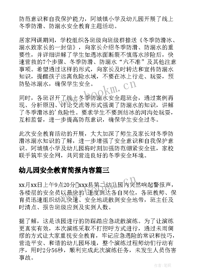 幼儿园安全教育简报内容(精选8篇)