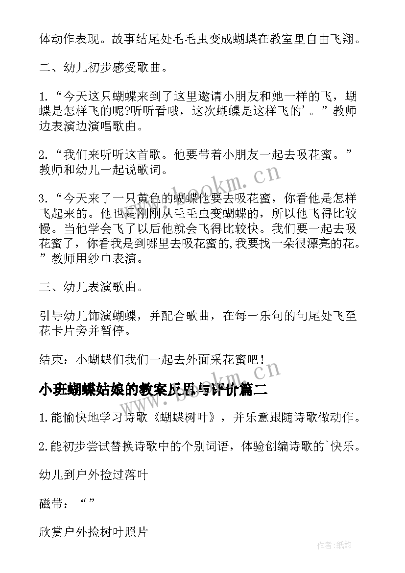 小班蝴蝶姑娘的教案反思与评价(优质5篇)