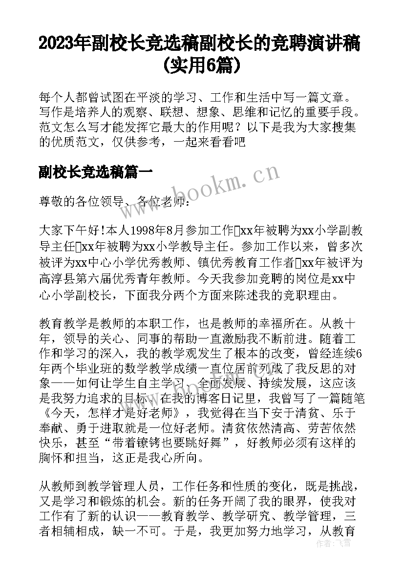 2023年副校长竞选稿 副校长的竞聘演讲稿(实用6篇)