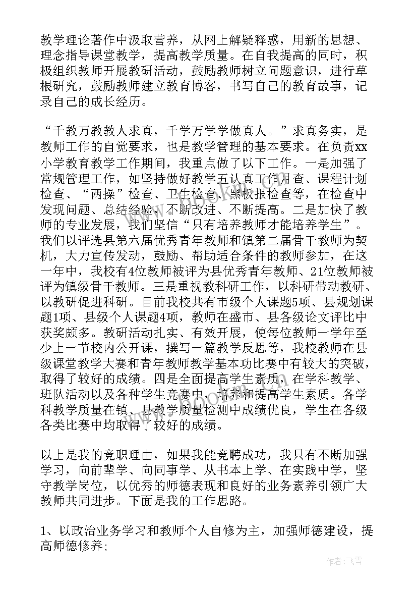 2023年副校长竞选稿 副校长的竞聘演讲稿(实用6篇)