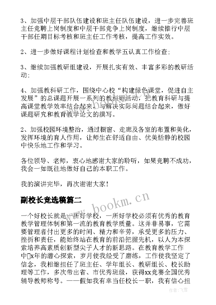 2023年副校长竞选稿 副校长的竞聘演讲稿(实用6篇)