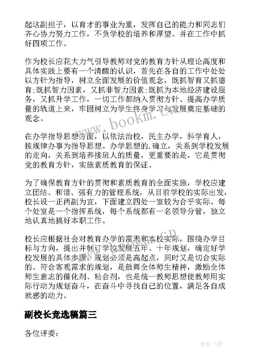 2023年副校长竞选稿 副校长的竞聘演讲稿(实用6篇)