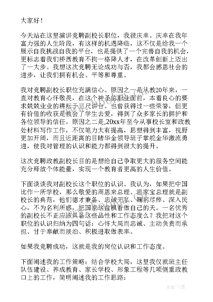 2023年副校长竞选稿 副校长的竞聘演讲稿(实用6篇)