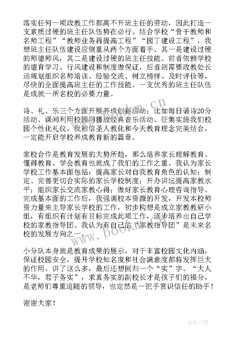 2023年副校长竞选稿 副校长的竞聘演讲稿(实用6篇)