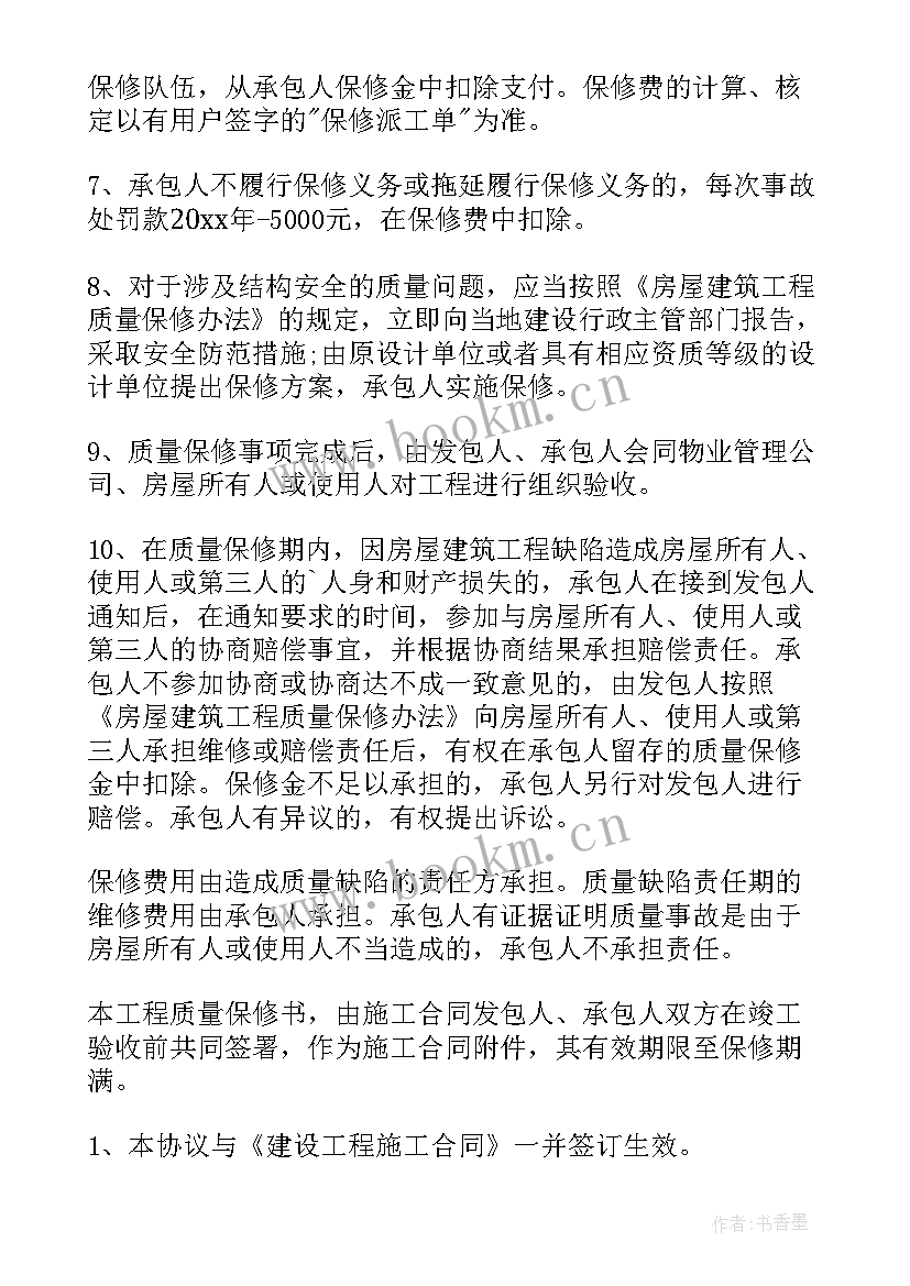 最新施工工程质量保修协议书 工程质量保修协议书(精选5篇)