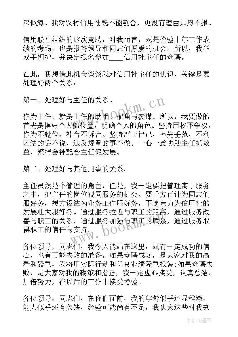 最新信用社主任竞聘演讲稿(优秀10篇)