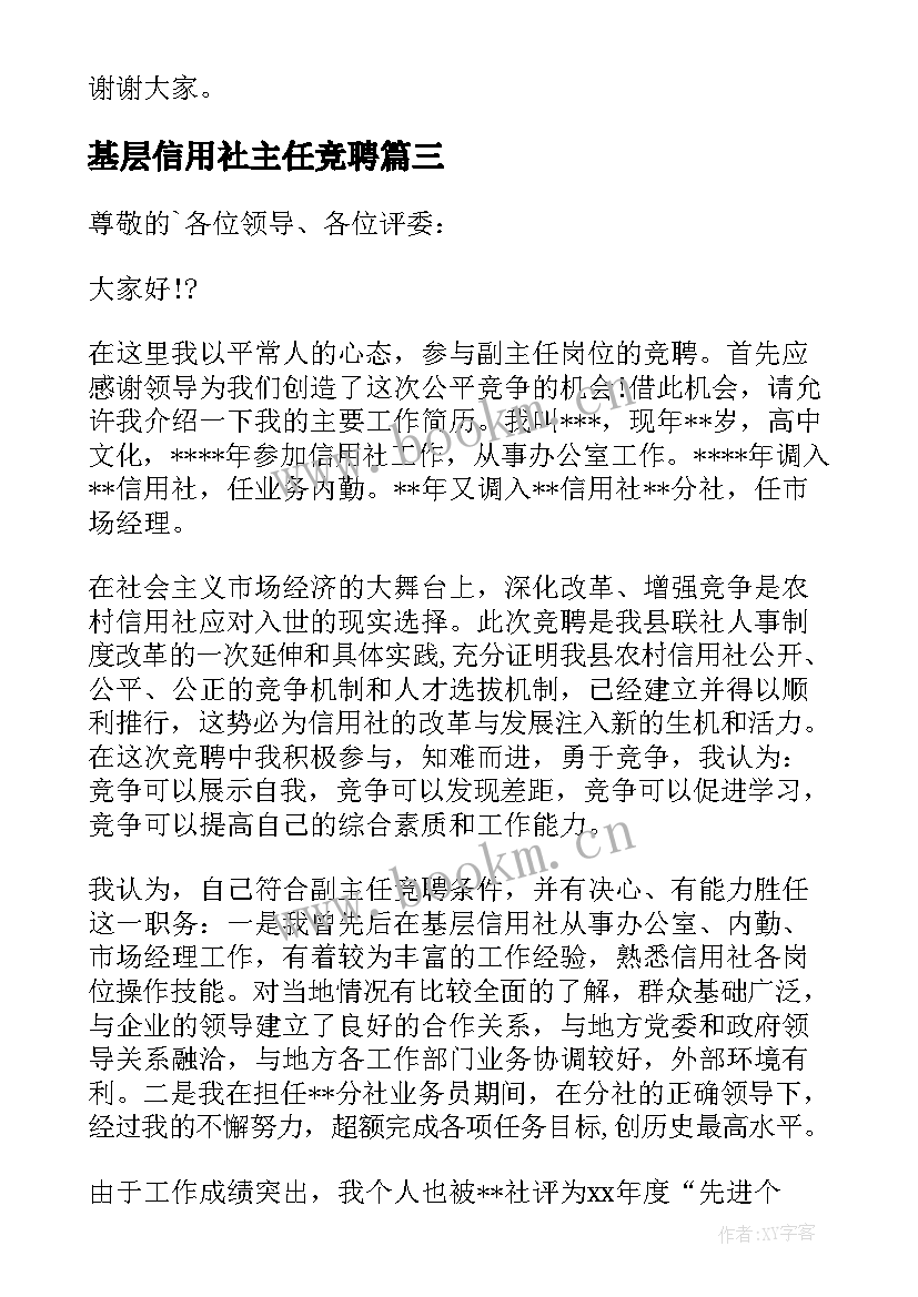 最新基层信用社主任竞聘 信用社主任竞聘演讲稿(模板8篇)