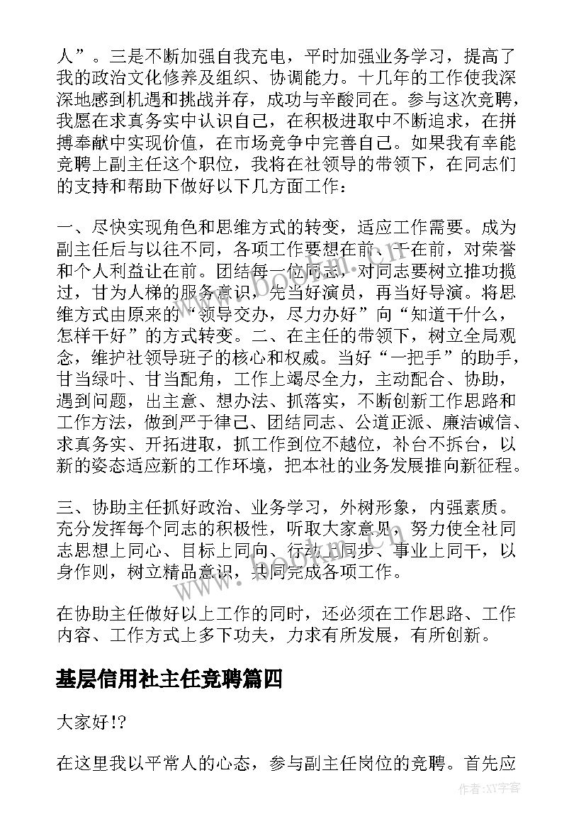 最新基层信用社主任竞聘 信用社主任竞聘演讲稿(模板8篇)