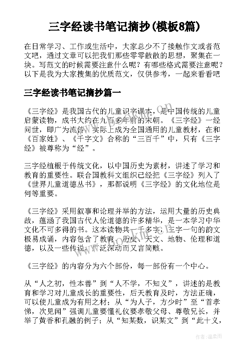 三字经读书笔记摘抄(模板8篇)