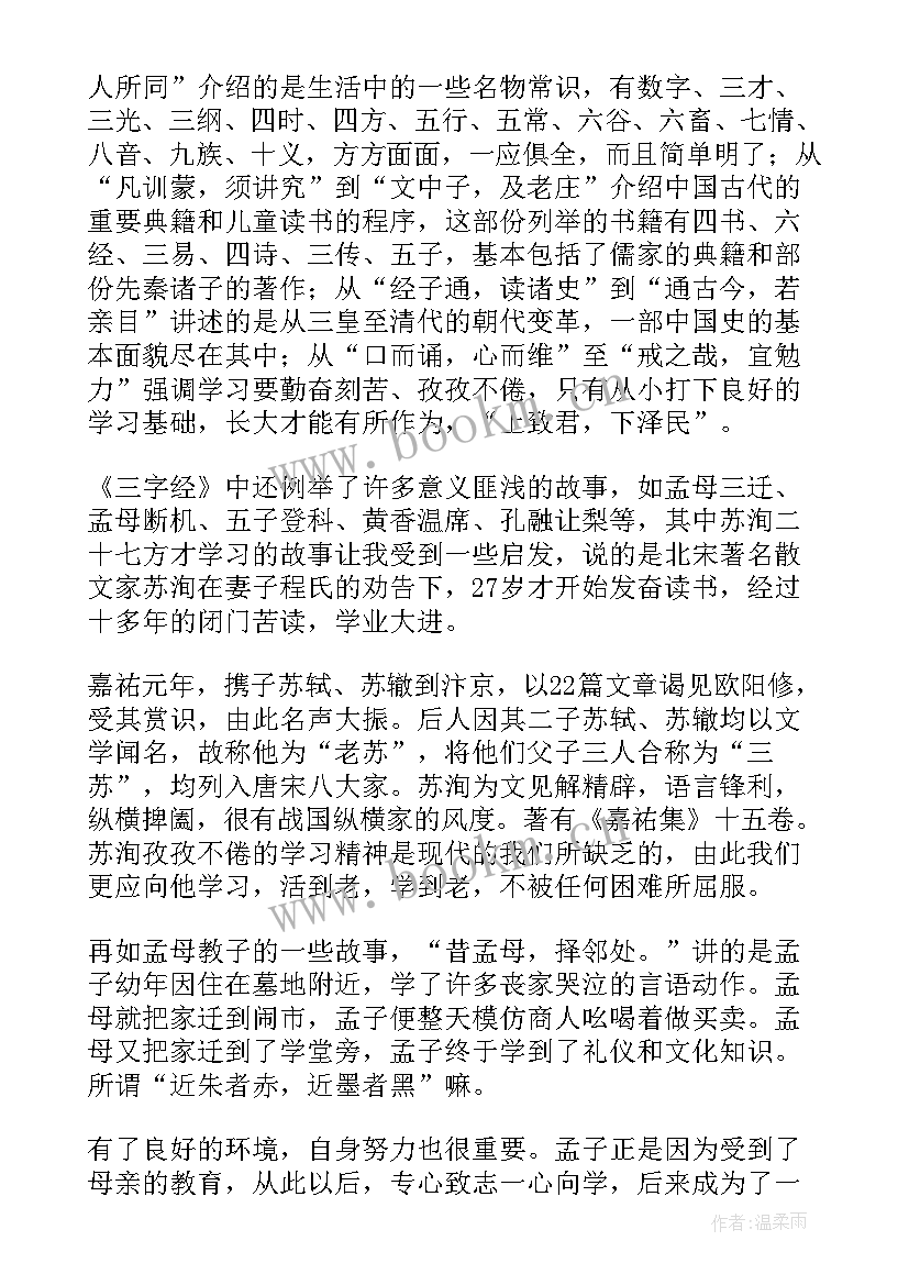 三字经读书笔记摘抄(模板8篇)