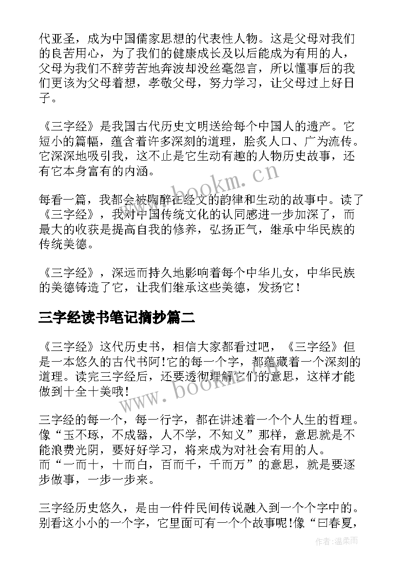 三字经读书笔记摘抄(模板8篇)