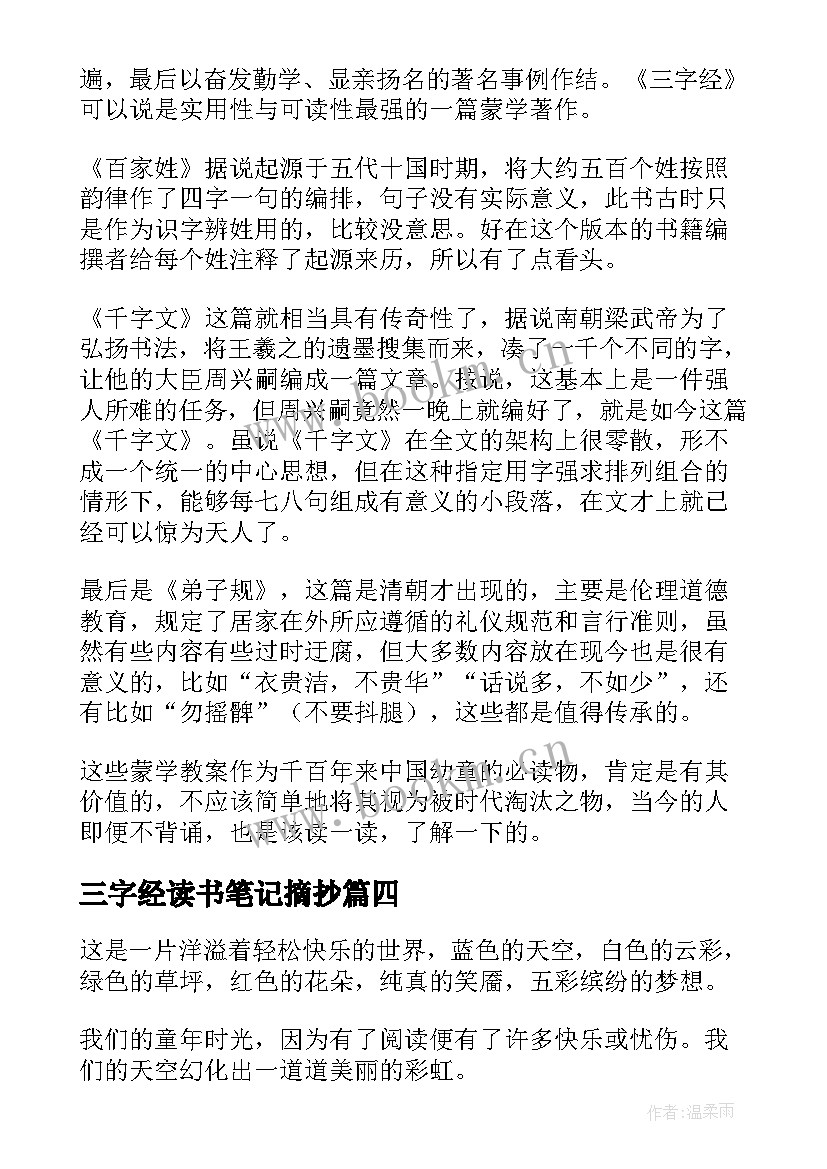 三字经读书笔记摘抄(模板8篇)