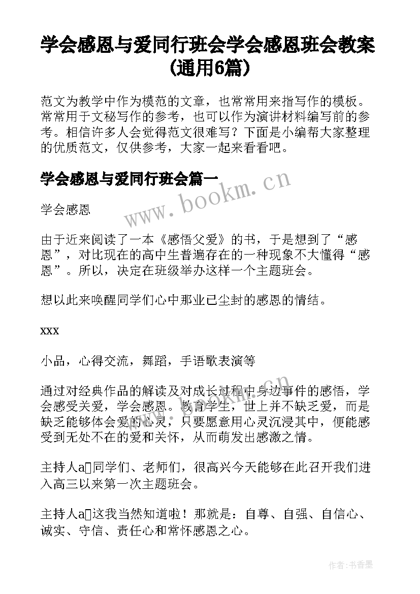 学会感恩与爱同行班会 学会感恩班会教案(通用6篇)