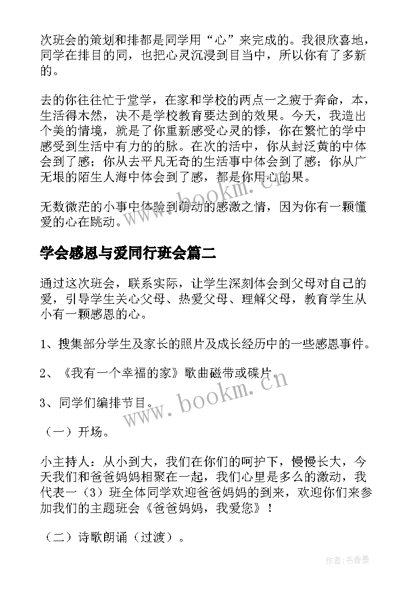 学会感恩与爱同行班会 学会感恩班会教案(通用6篇)