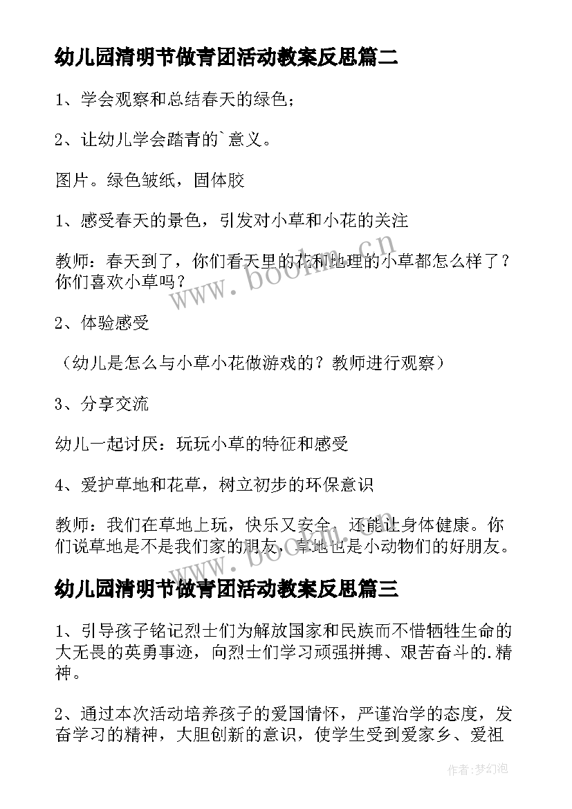 幼儿园清明节做青团活动教案反思 清明节幼儿园活动教案(优秀7篇)