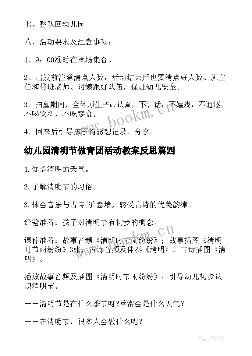 幼儿园清明节做青团活动教案反思 清明节幼儿园活动教案(优秀7篇)