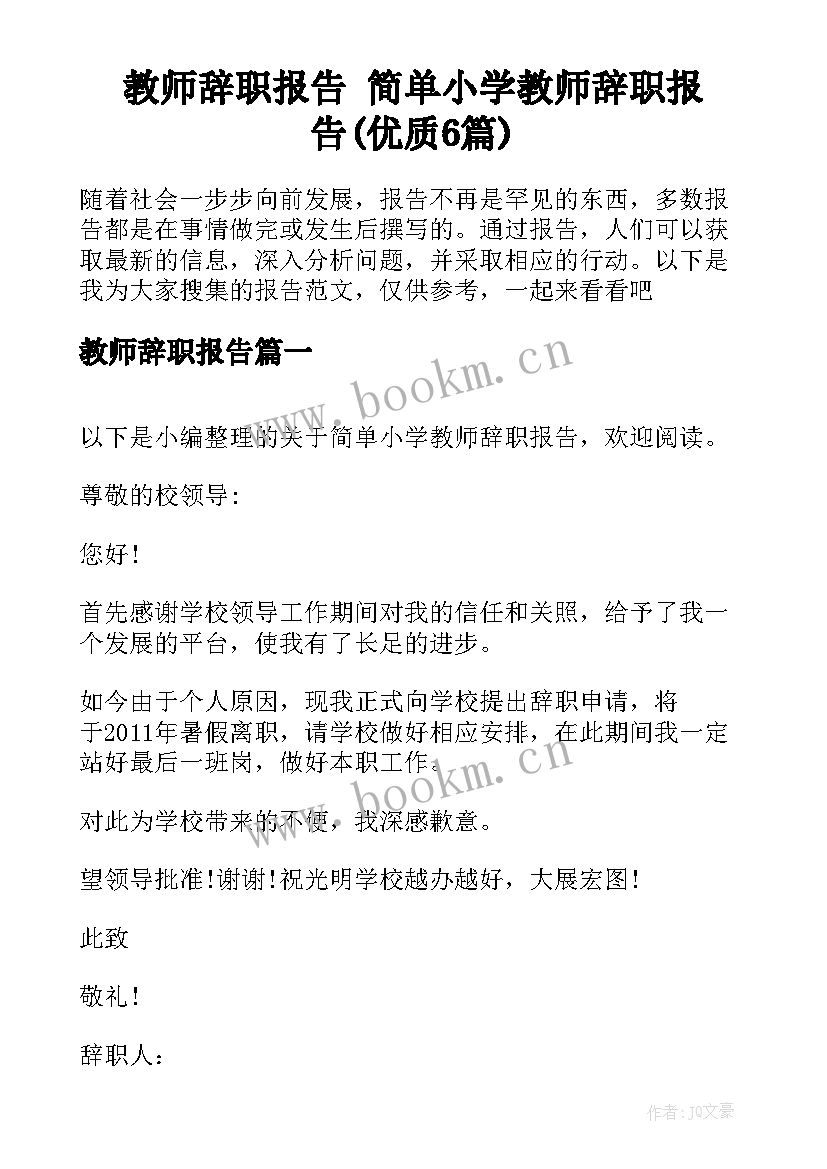 教师辞职报告 简单小学教师辞职报告(优质6篇)