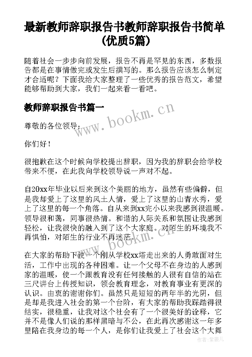 最新教师辞职报告书 教师辞职报告书简单(优质5篇)