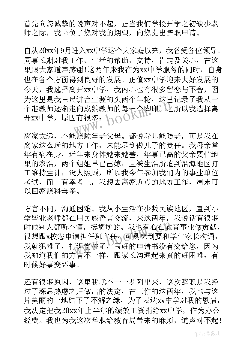 最新教师辞职报告书 教师辞职报告书简单(优质5篇)