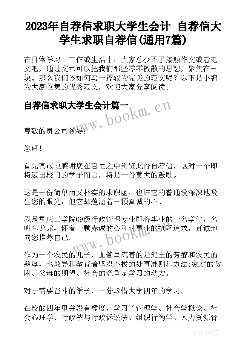 2023年自荐信求职大学生会计 自荐信大学生求职自荐信(通用7篇)