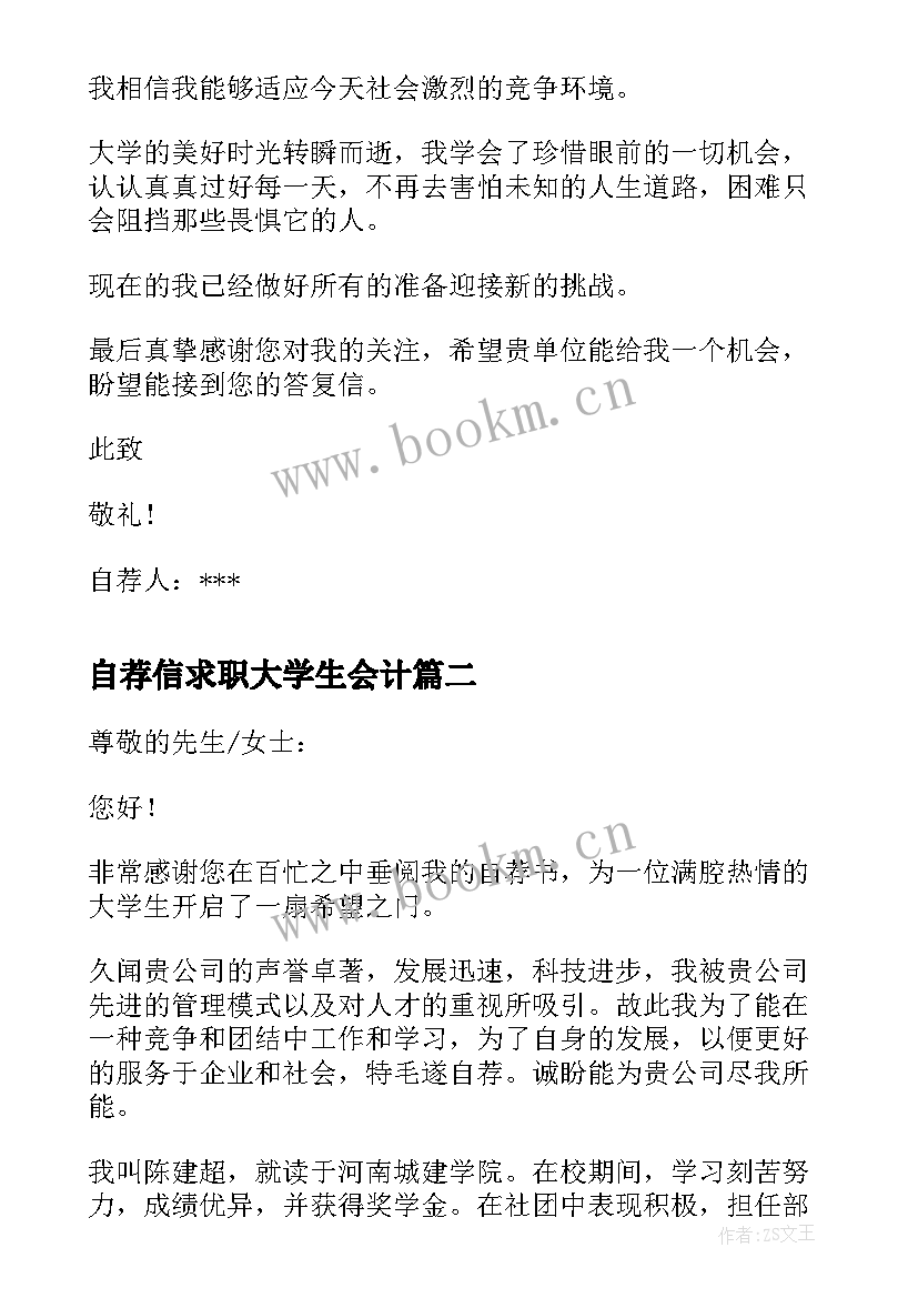 2023年自荐信求职大学生会计 自荐信大学生求职自荐信(通用7篇)