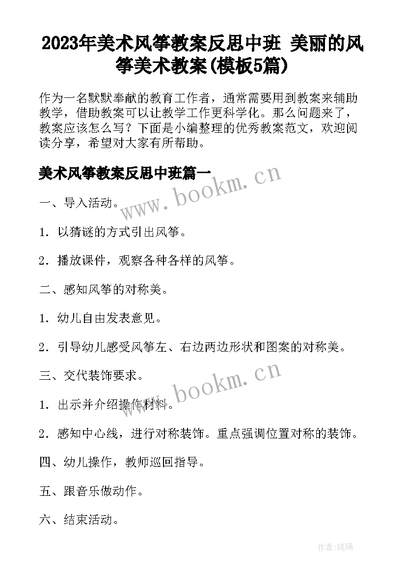 2023年美术风筝教案反思中班 美丽的风筝美术教案(模板5篇)