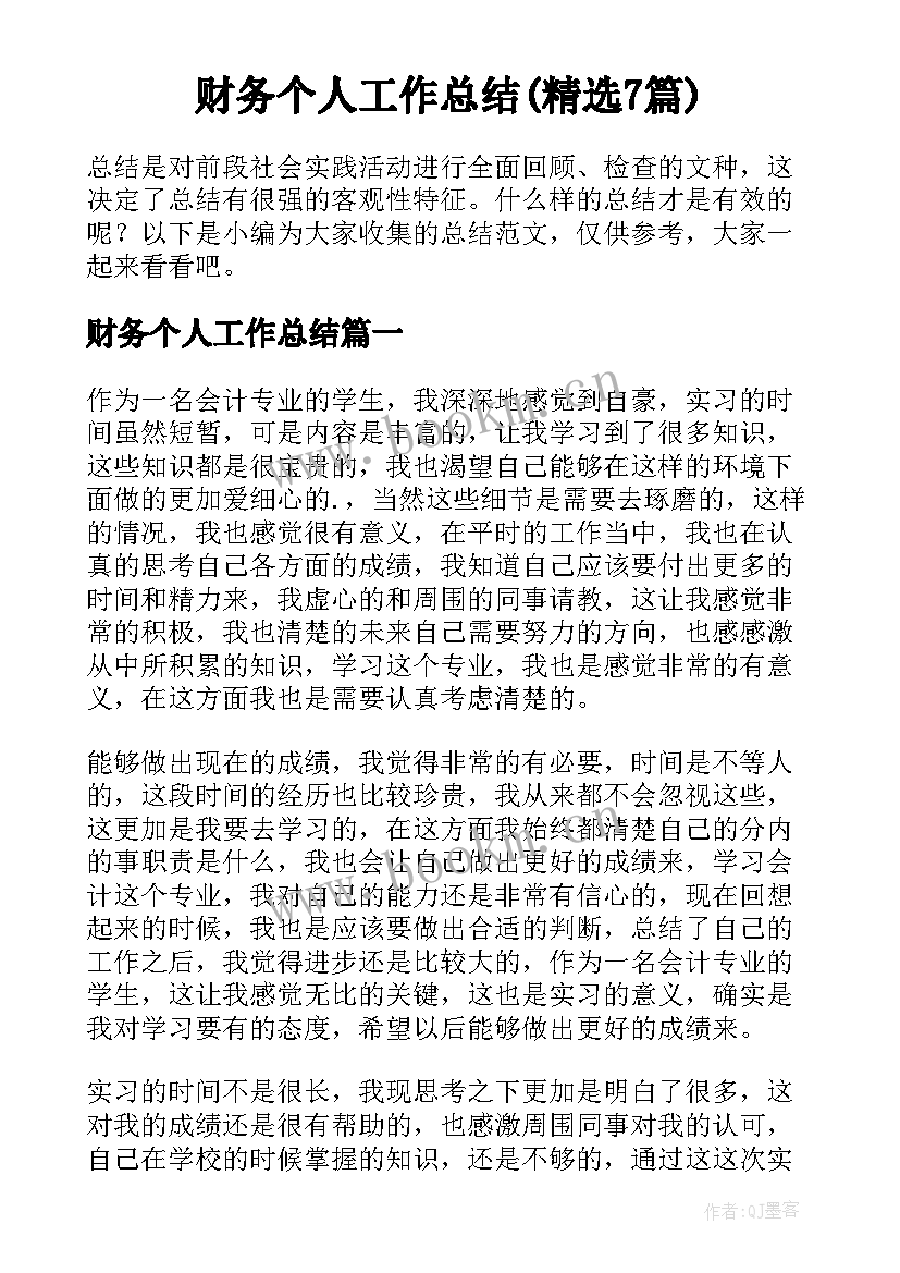 财务个人工作总结(精选7篇)