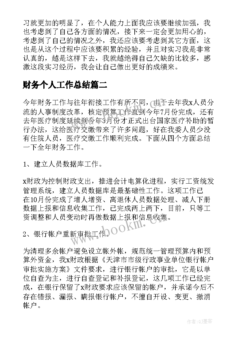 财务个人工作总结(精选7篇)