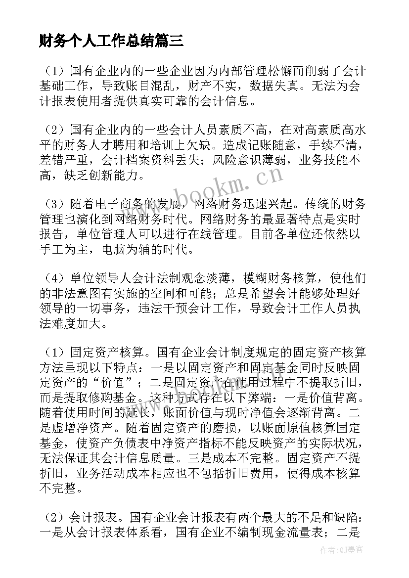 财务个人工作总结(精选7篇)