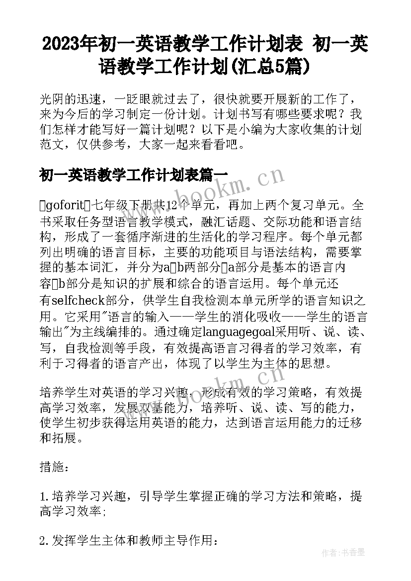 2023年初一英语教学工作计划表 初一英语教学工作计划(汇总5篇)