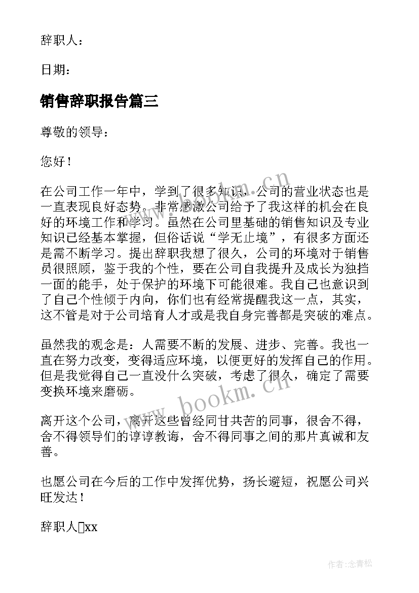 2023年销售辞职报告 销售员简单辞职报告(大全9篇)