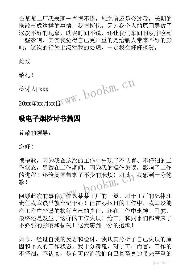 最新吸电子烟检讨书 电子厂员工检讨书(汇总9篇)