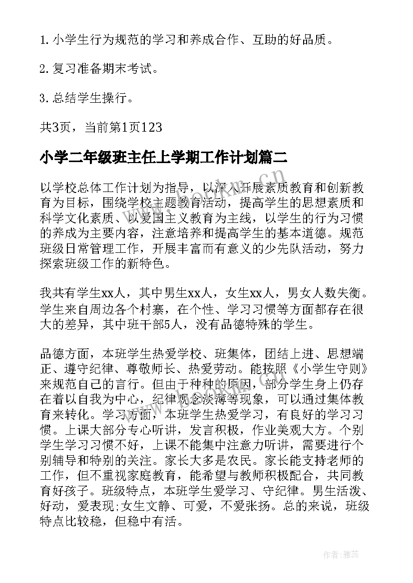 2023年小学二年级班主任上学期工作计划 秋季新学期二年级班主任工作计划(优秀10篇)