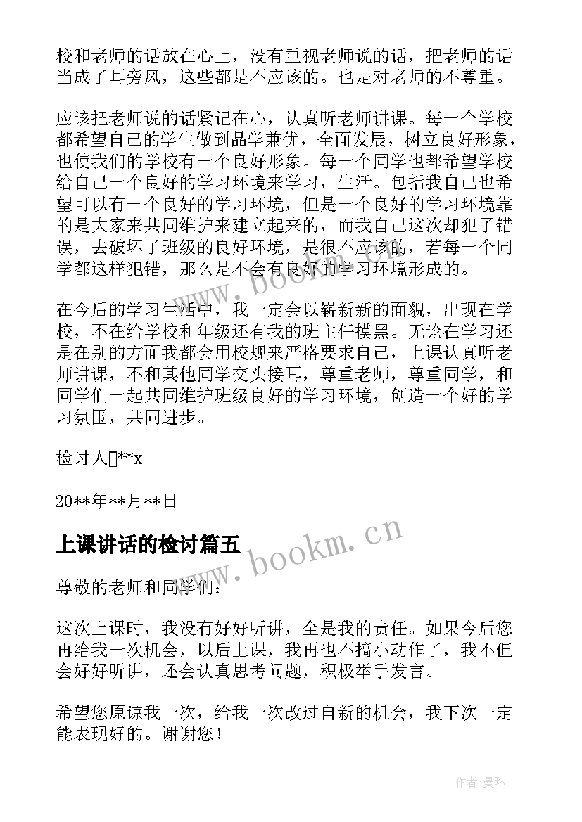 上课讲话的检讨 上课检讨书自我反省汇编(汇总5篇)