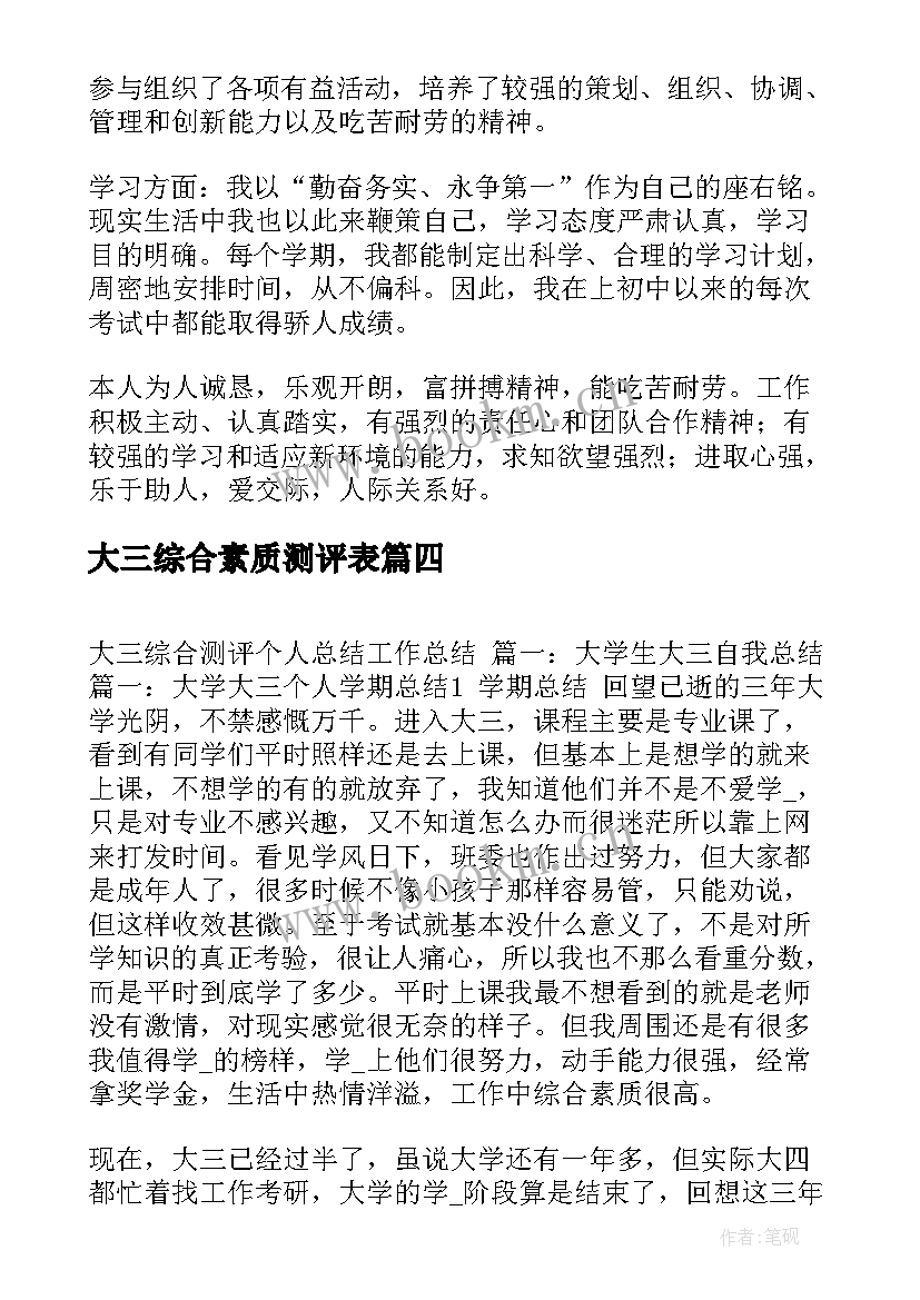 最新大三综合素质测评表 大学生素质综合测评个人总结(精选5篇)