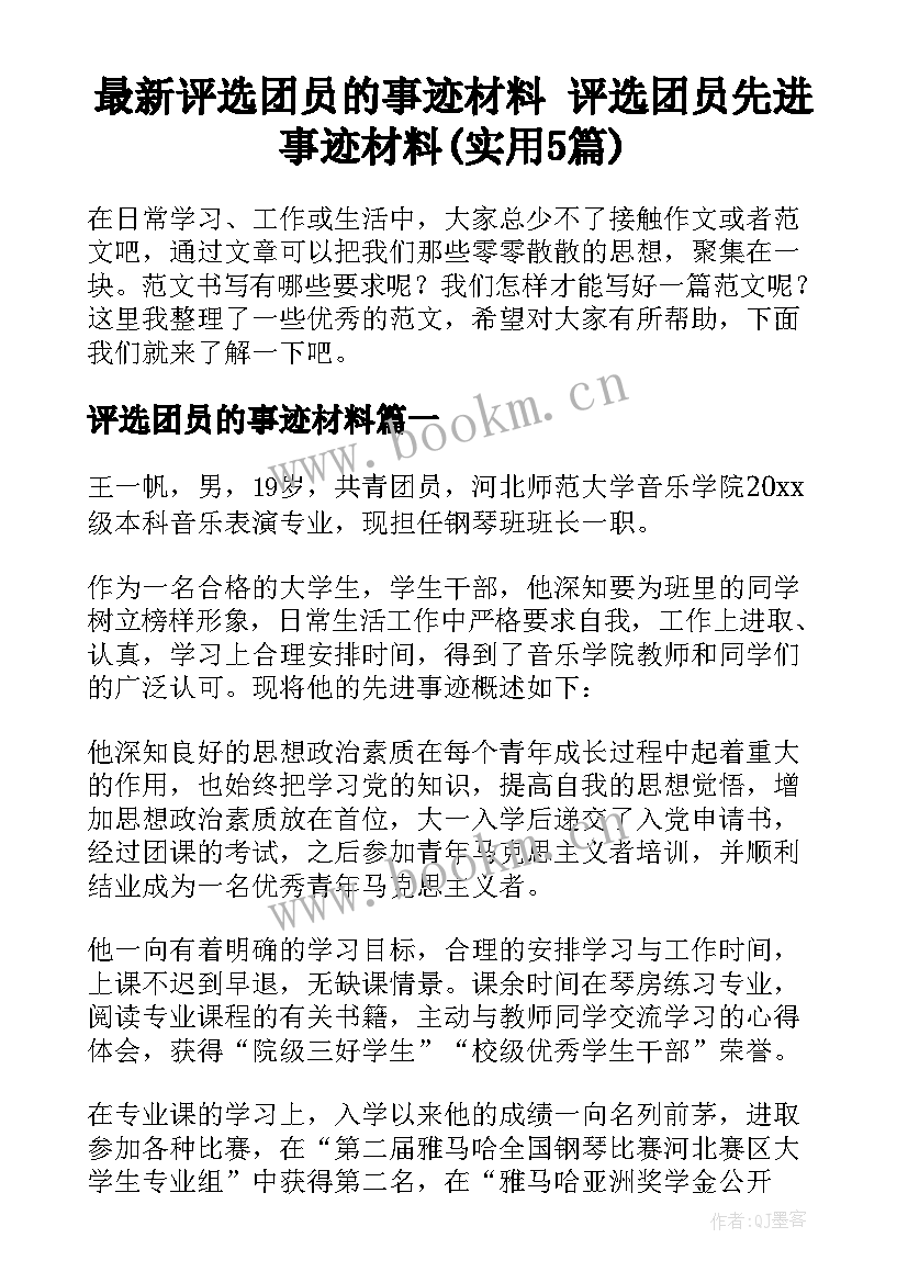 最新评选团员的事迹材料 评选团员先进事迹材料(实用5篇)