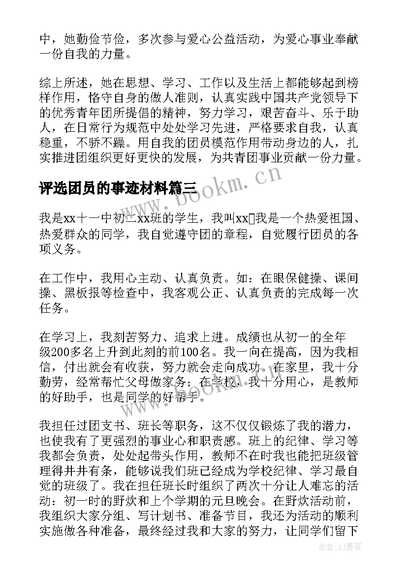 最新评选团员的事迹材料 评选团员先进事迹材料(实用5篇)