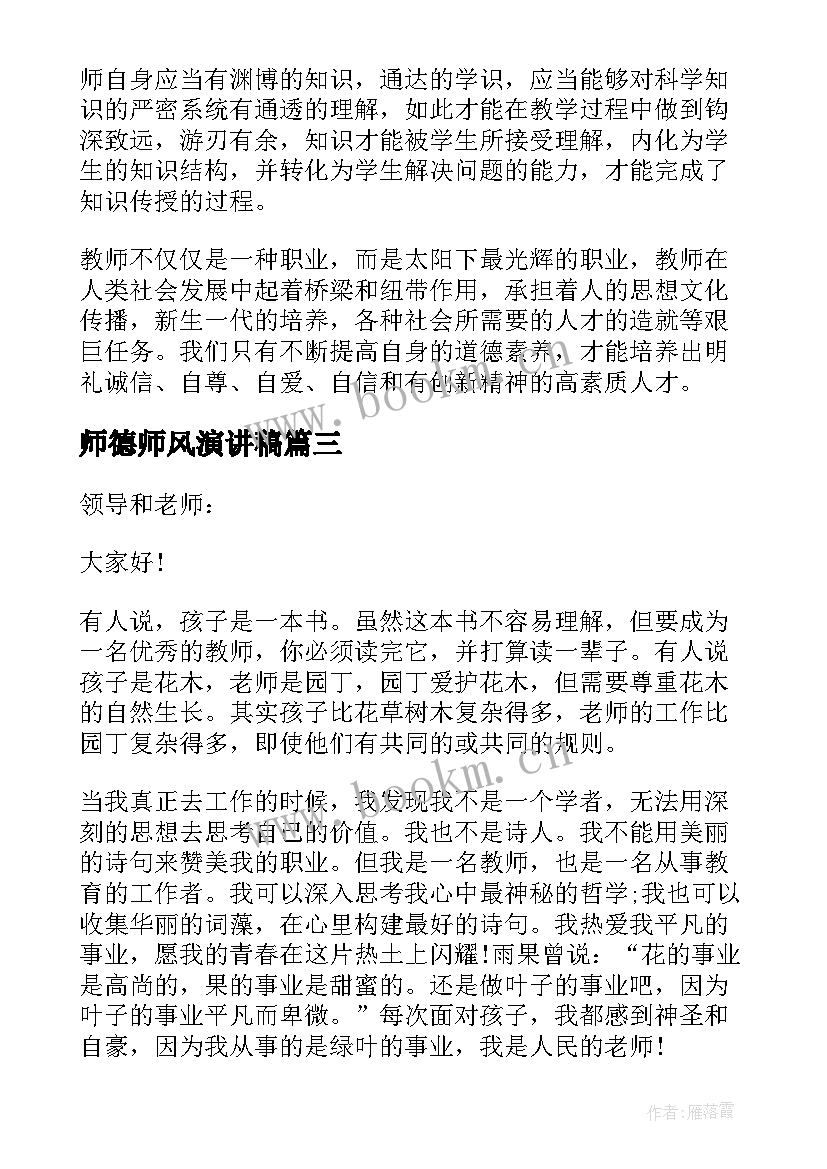 最新师德师风演讲稿 教师师德师风精彩演讲稿(通用5篇)