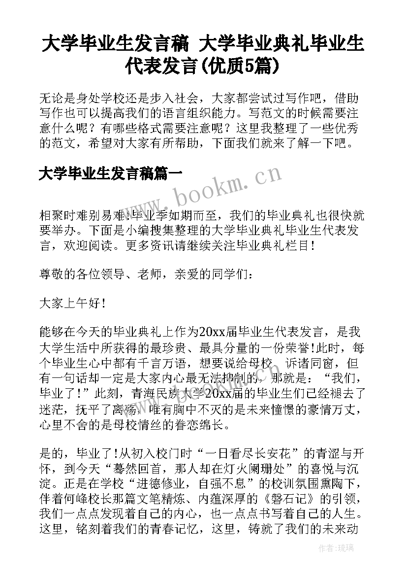 大学毕业生发言稿 大学毕业典礼毕业生代表发言(优质5篇)