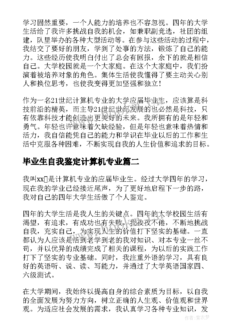 最新毕业生自我鉴定计算机专业(汇总5篇)